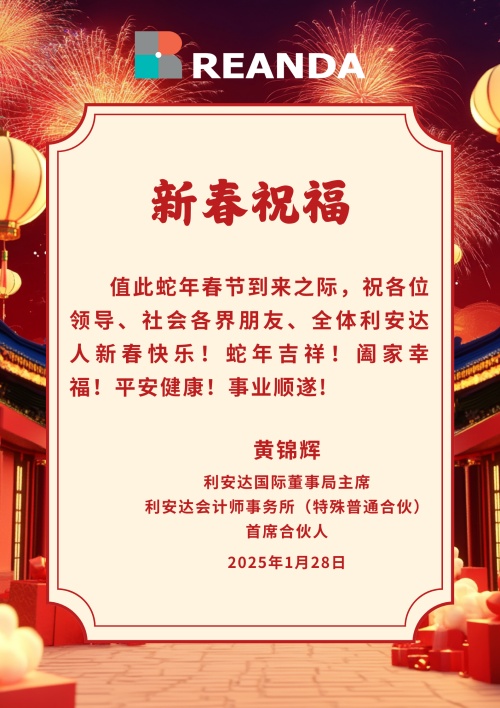 利安達(dá)國(guó)際及利安達(dá)中國(guó)向各位領(lǐng)導(dǎo)、社會(huì)各界朋友、全體利安達(dá)人拜年！
