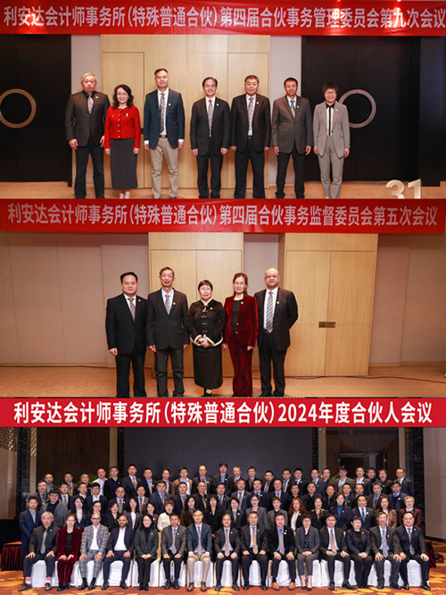 利安達會計師事務(wù)所（特殊普通合伙）2024年度十大事件