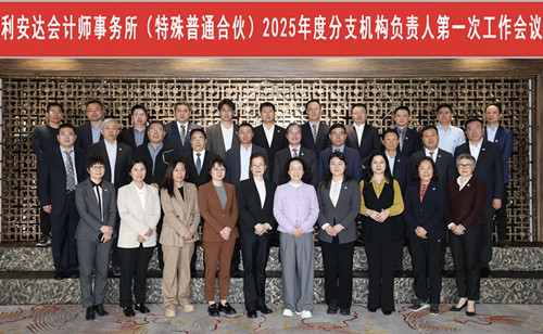 利安達(dá)會(huì)計(jì)師事務(wù)所（特殊普通合伙）2025年度分支機(jī)構(gòu)負(fù)責(zé)人第一次工作會(huì)議在北京召開(kāi)