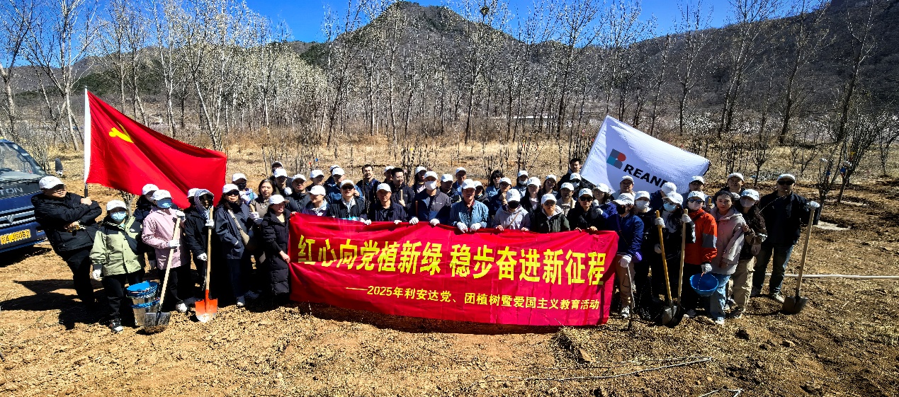 利安達(dá)黨、團(tuán)組織等聯(lián)合舉辦2025年利安達(dá)黨、團(tuán)植樹(shù)暨愛(ài)國(guó)主義教育活動(dòng)